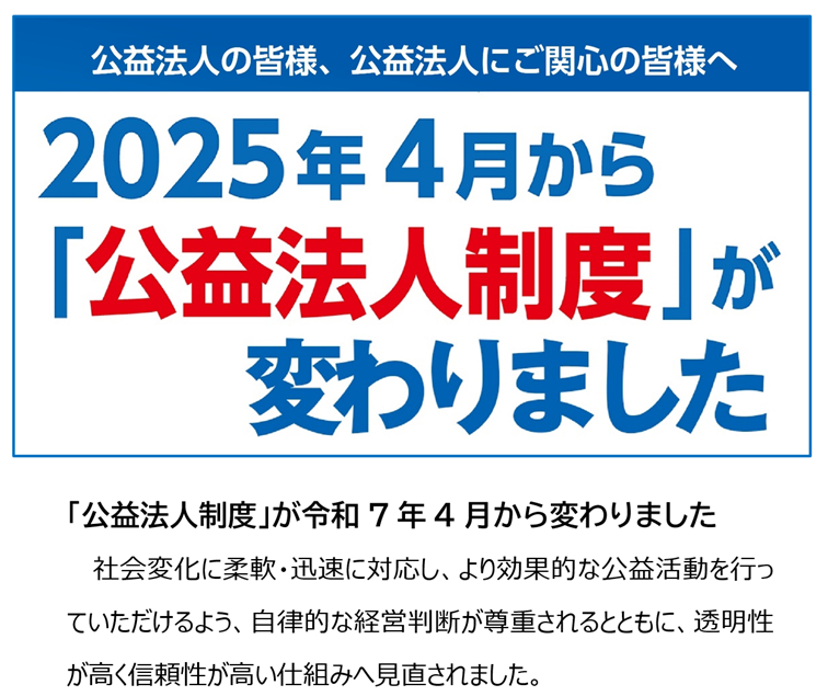 2025年4月から公益法人制度が変わります