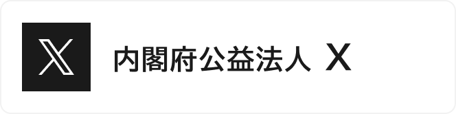 内閣府公益法人X